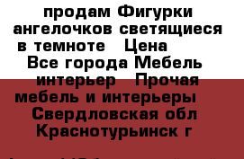  продам Фигурки ангелочков светящиеся в темноте › Цена ­ 850 - Все города Мебель, интерьер » Прочая мебель и интерьеры   . Свердловская обл.,Краснотурьинск г.